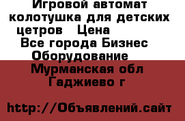 Игровой автомат колотушка для детских цетров › Цена ­ 33 900 - Все города Бизнес » Оборудование   . Мурманская обл.,Гаджиево г.